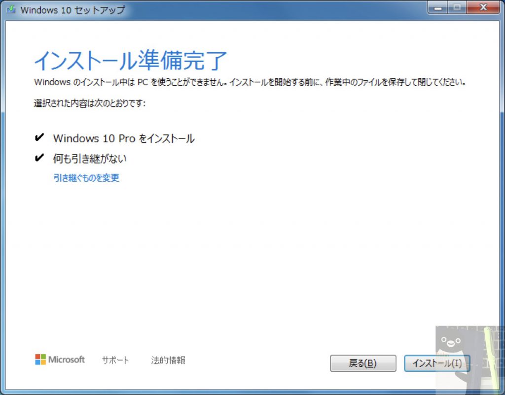 Windows 10 インストール準備完了